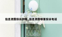 信息泄露投诉到哪_信息泄露哪里投诉电话