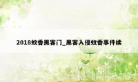 2018蚊香黑客门_黑客入侵蚊香事件续