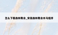 怎么下载森林舞会_安装森林舞会木马程序