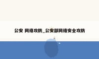 公安 网络攻防_公安部网络安全攻防