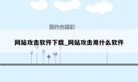 网站攻击软件下载_网站攻击用什么软件