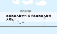 黑客怎么入侵wifi_自学黑客怎么入侵别人网址