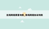 无线网络黑客攻防_有线网络协议攻防