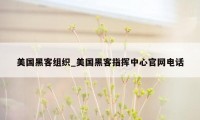 美国黑客组织_美国黑客指挥中心官网电话