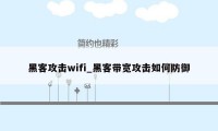 黑客攻击wifi_黑客带宽攻击如何防御