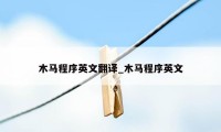 木马程序英文翻译_木马程序英文