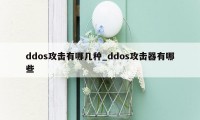 ddos攻击有哪几种_ddos攻击器有哪些