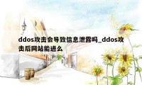 ddos攻击会导致信息泄露吗_ddos攻击后网站能进么