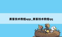 黑客技术教程app_黑客技术教程qq