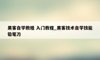 黑客自学教程 入门教程_黑客技术自学技能铅笔刀