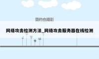 网络攻击检测方法_网络攻击服务器在线检测