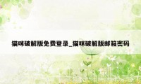 猫咪破解版免费登录_猫咪破解版邮箱密码