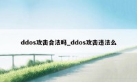 ddos攻击合法吗_ddos攻击违法么