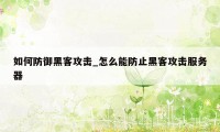 如何防御黑客攻击_怎么能防止黑客攻击服务器