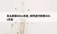 怎么防御ddos攻击_如何进行防御ddos攻击