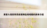 黑客入侵高铁系统视频在线观看的简单介绍