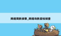 网络突防侦察_网络攻防目标侦查