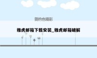 雅虎邮箱下载安装_雅虎邮箱破解