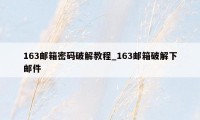 163邮箱密码破解教程_163邮箱破解下邮件