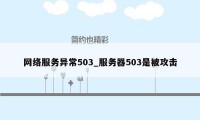 网络服务异常503_服务器503是被攻击