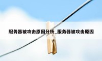 服务器被攻击原因分析_服务器被攻击原因