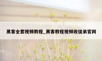 黑客全套视频教程_黑客教程视频收徒弟官网