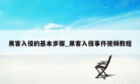 黑客入侵的基本步骤_黑客入侵事件视频教程