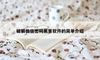 破解微信密码黑客软件的简单介绍