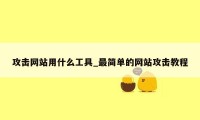 攻击网站用什么工具_最简单的网站攻击教程