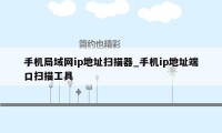 手机局域网ip地址扫描器_手机ip地址端口扫描工具