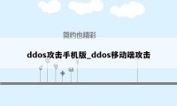 ddos攻击手机版_ddos移动端攻击