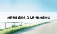 如何做渗透测试_怎么转行做渗透测试