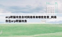 arp欺骗攻击会对网络带来哪些危害_网络存在arp欺骗攻击