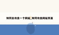 如何去攻击一个网站_如何攻击网站页面
