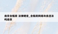 南京合租房 法律规定_合租房网络攻击违法吗南京