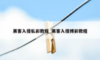 黑客入侵私彩教程_黑客入侵博彩教程