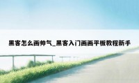 黑客怎么画帅气_黑客入门画画平板教程新手