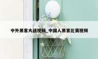 中外黑客大战视频_中国人黑客比赛视频