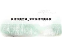 网络攻击方式_企业网络攻击手段