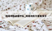 网络攻防战是什么_网络攻防力量是多少