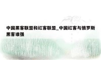 中国黑客联盟和红客联盟_中国红客与俄罗斯黑客谁强