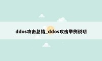 ddos攻击总结_ddos攻击举例说明