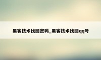 黑客技术找回密码_黑客技术找回qq号