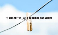 千里眼是什么_qq千里眼本身是木马程序