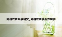 网络攻防实战研究_网络攻防创新性实验