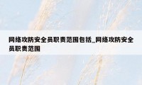 网络攻防安全员职责范围包括_网络攻防安全员职责范围
