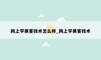 网上学黑客技术怎么样_网上学黑客技术