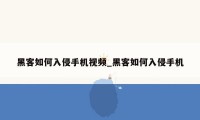 黑客如何入侵手机视频_黑客如何入侵手机
