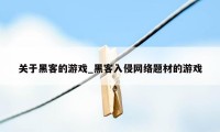 关于黑客的游戏_黑客入侵网络题材的游戏
