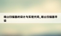 端口扫描器的设计与实现代码_端口扫描器毕设